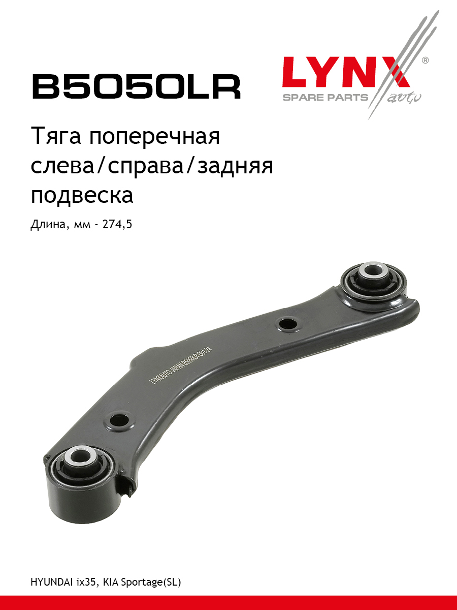Рычаг подвески | зад прав/лев | - LYNXauto B5050LR