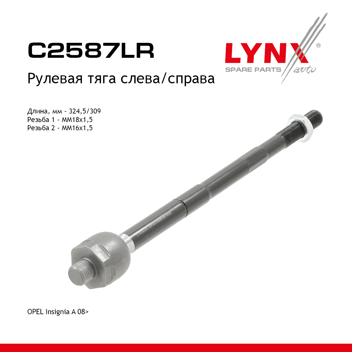 Тяга рулевая | перед прав/лев | - LYNXauto C2587LR