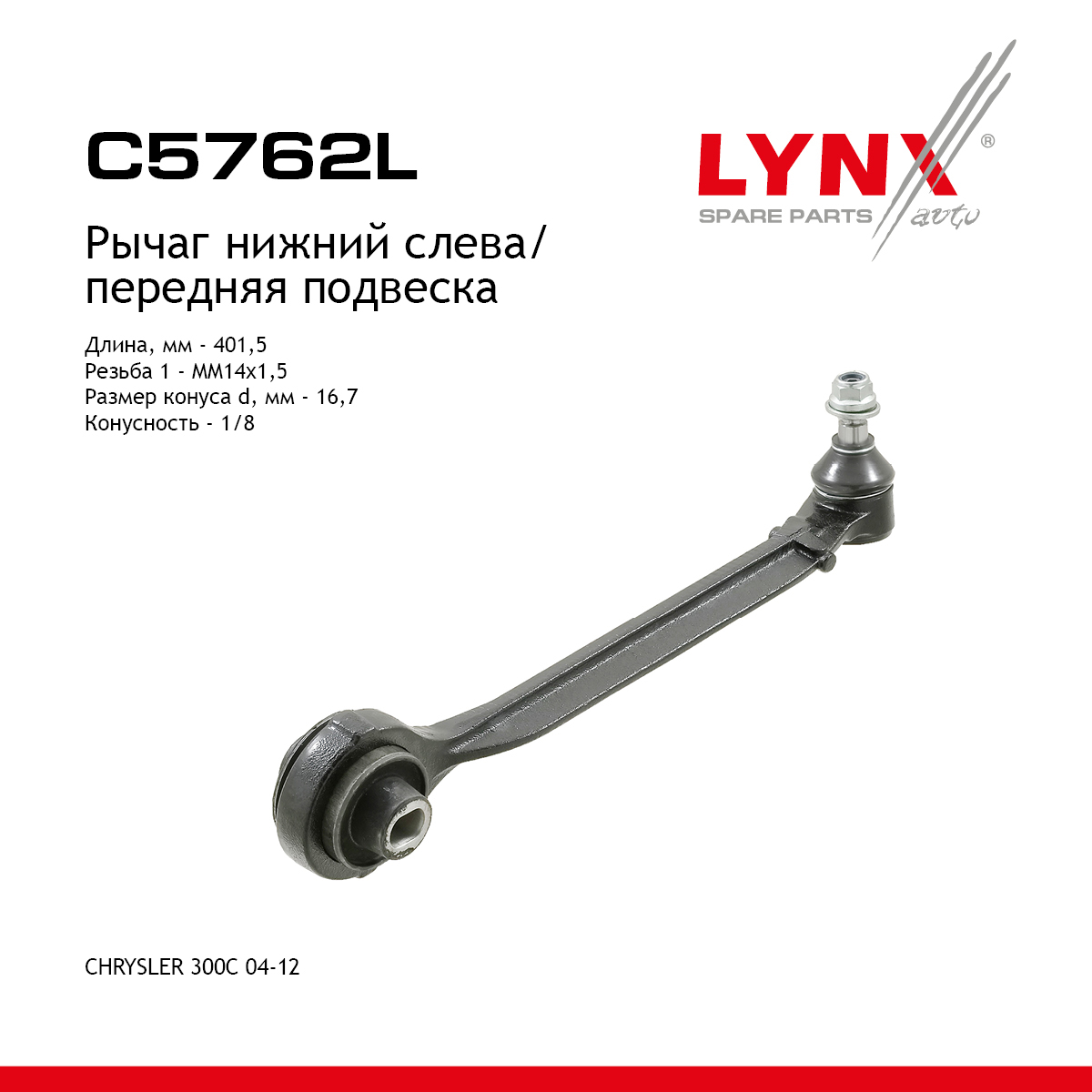 Рычаг подвески | перед лев | - LYNXauto C5762L