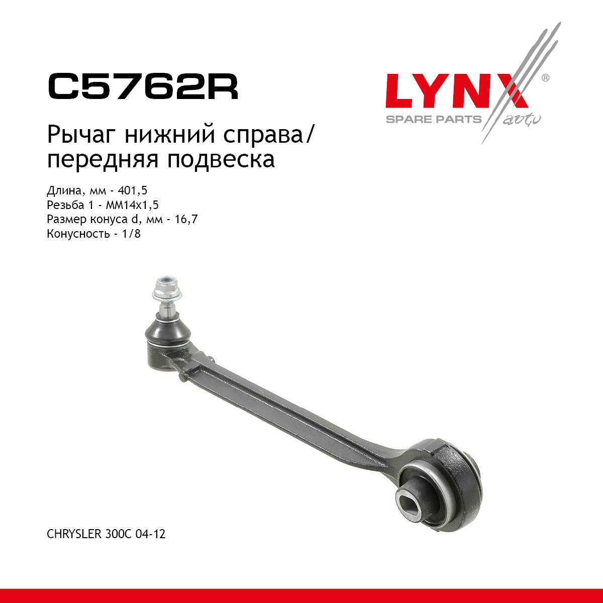 Рычаг подвески | перед прав | - LYNXauto C5762R