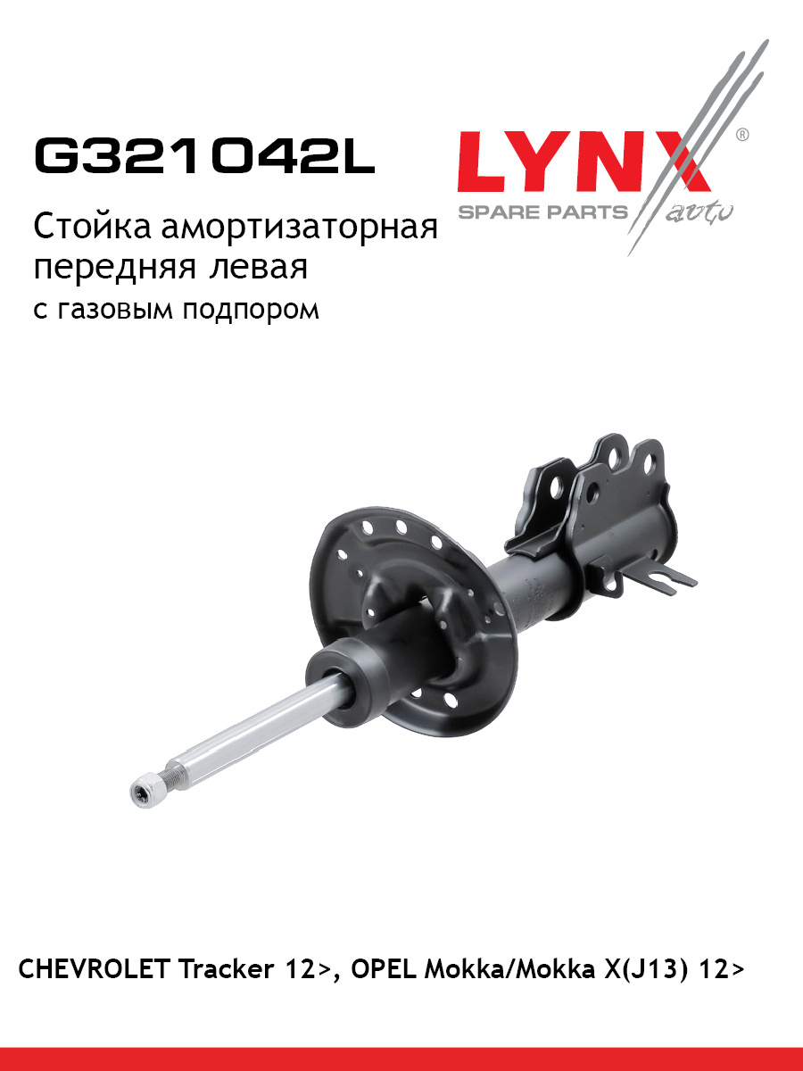 Стойка амортизаторная перед лев LYNXauto G321042L 10483₽
