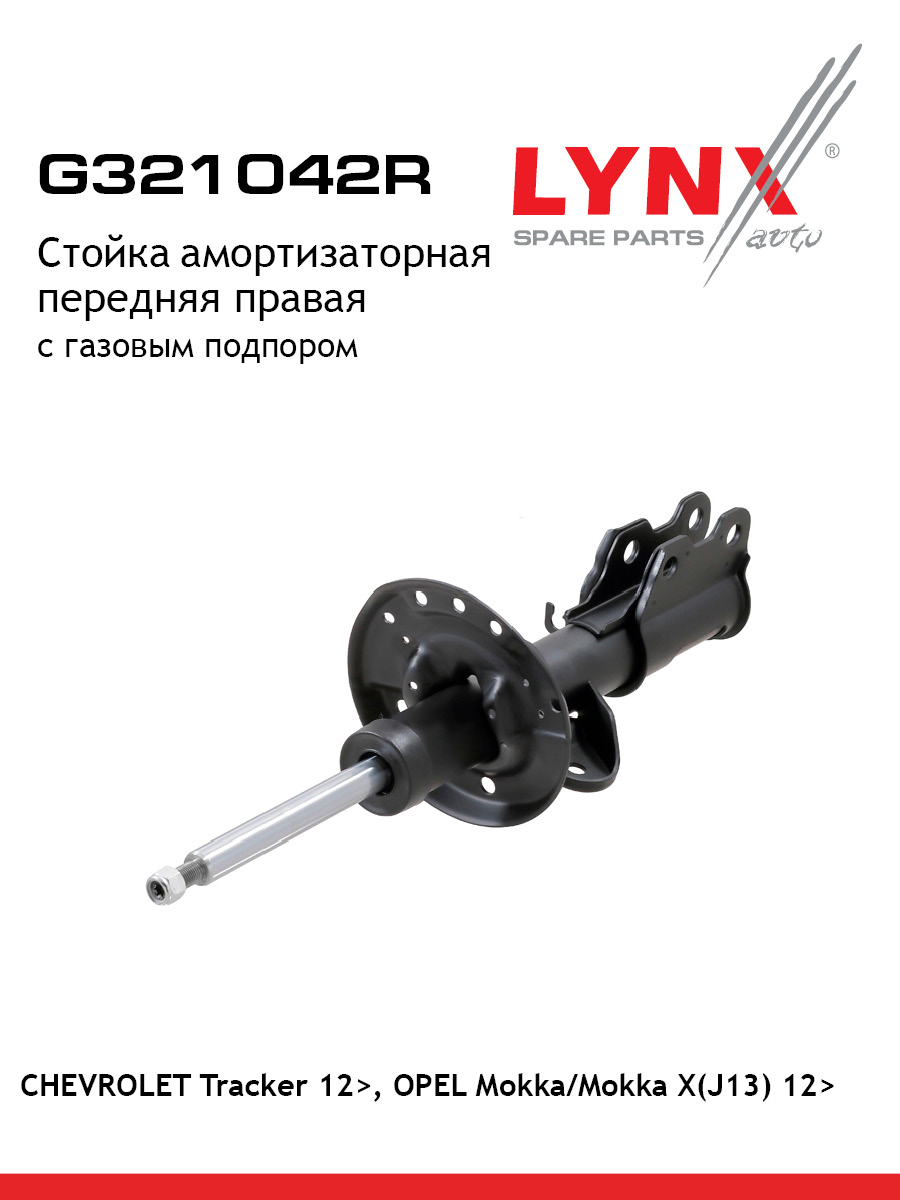 Стойка амортизаторная перед прав LYNXauto G321042R 10483₽