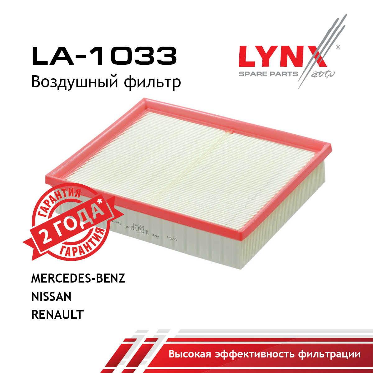 Фильтр воздушный - LYNXauto LA-1033