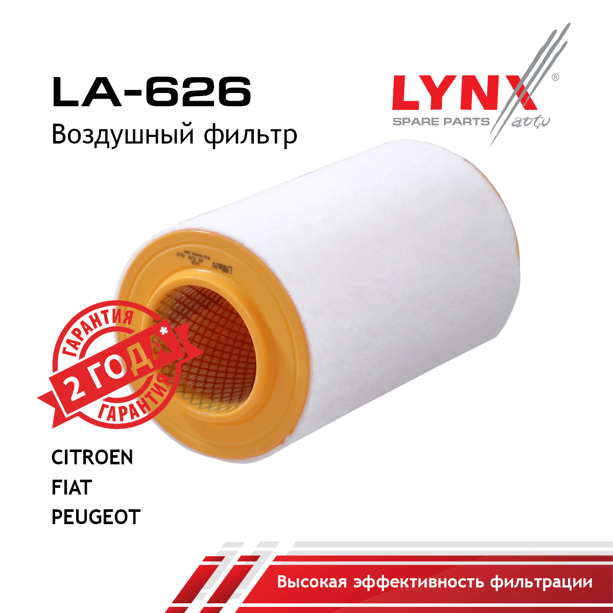 Фильтр воздушный - LYNXauto LA-626
