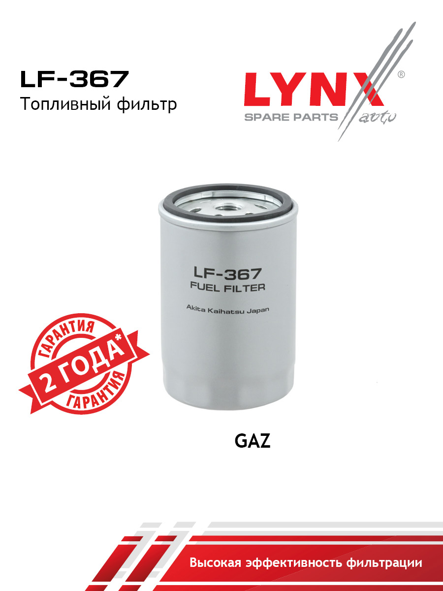 Фильтр топливный gazelle - LYNXauto LF-367