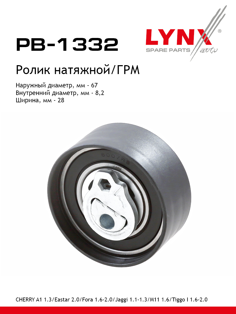 Ролик-натяжитель ремня ГРМ - LYNXauto PB-1332