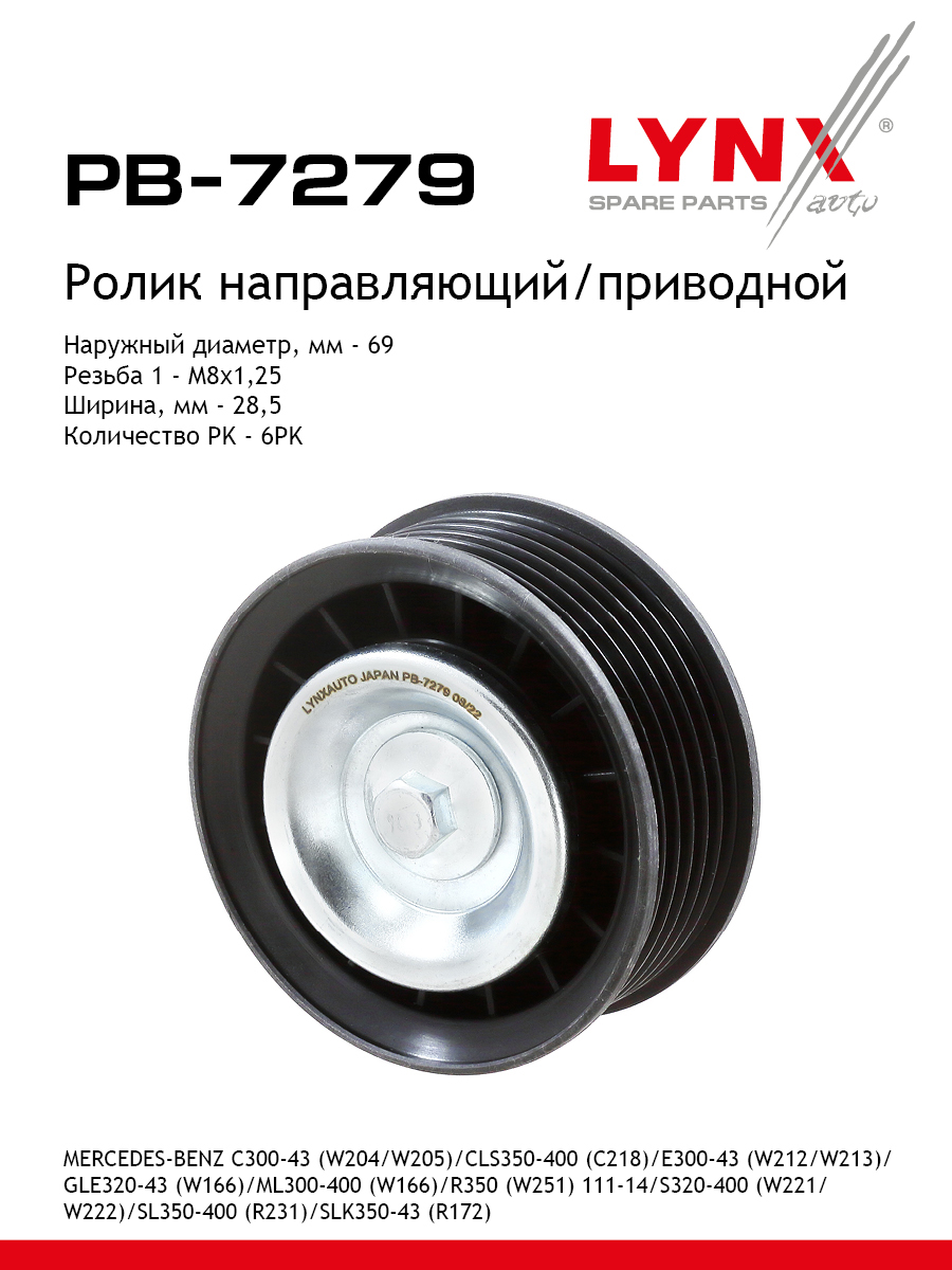 Ролик навесного оборудования - LYNXauto PB-7279