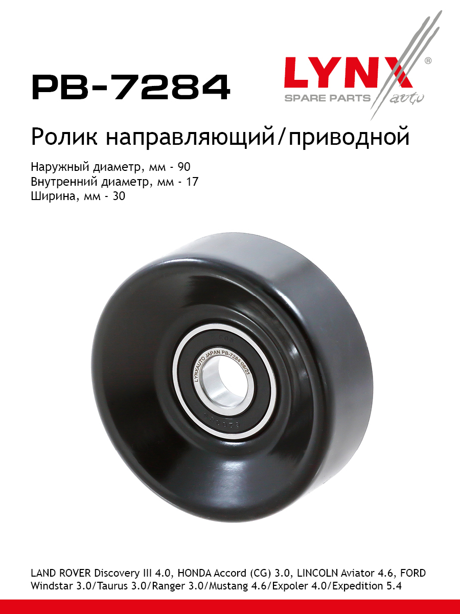 Ролик навесного оборудования - LYNXauto PB-7284