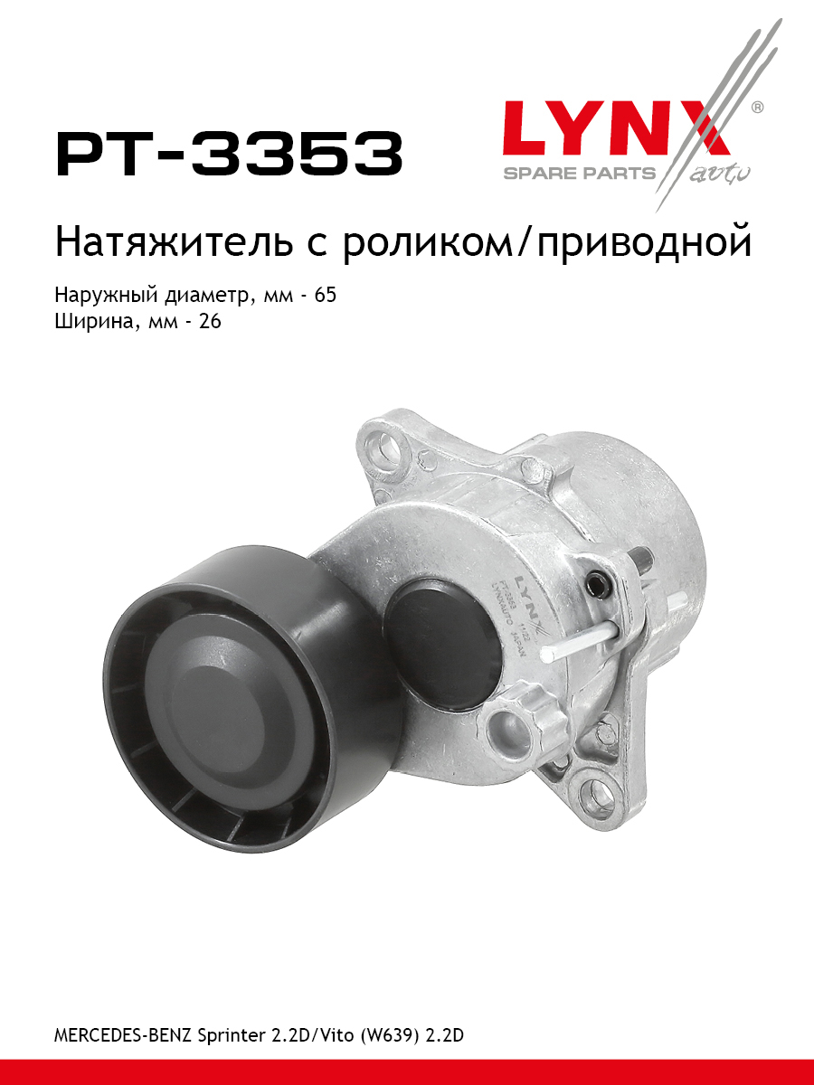Натяжитель ремня навесного оборудования - LYNXauto PT-3353