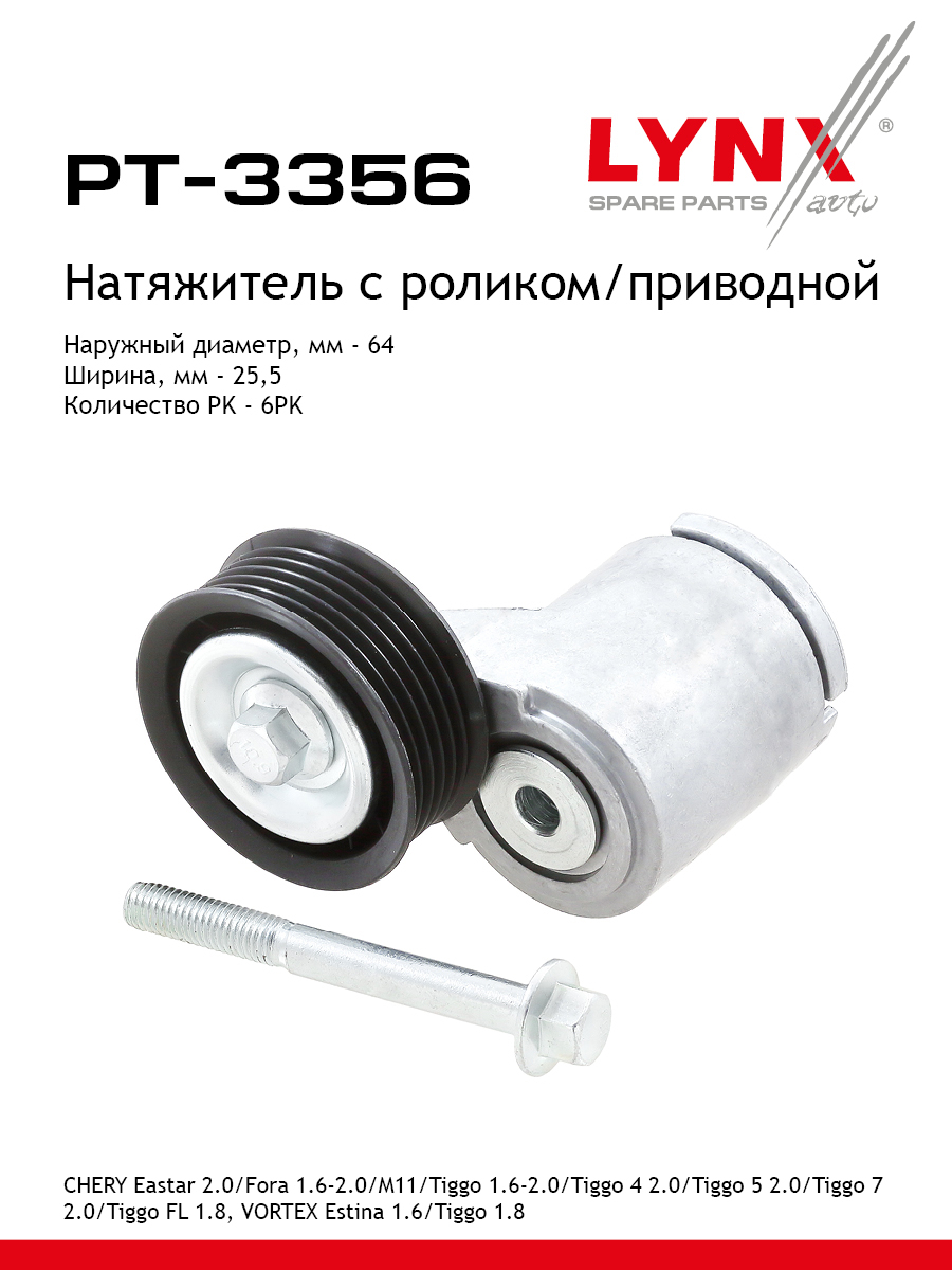 Натяжитель ремня навесного оборудования - LYNXauto PT-3356