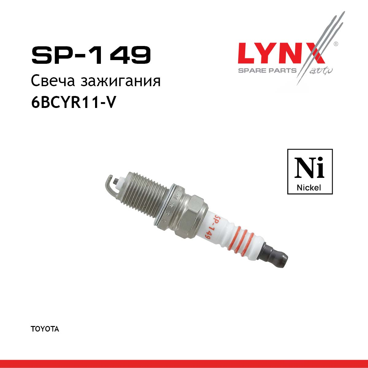 Свеча зажигания 6bcyr11-v (Nickel) - LYNXauto SP-149
