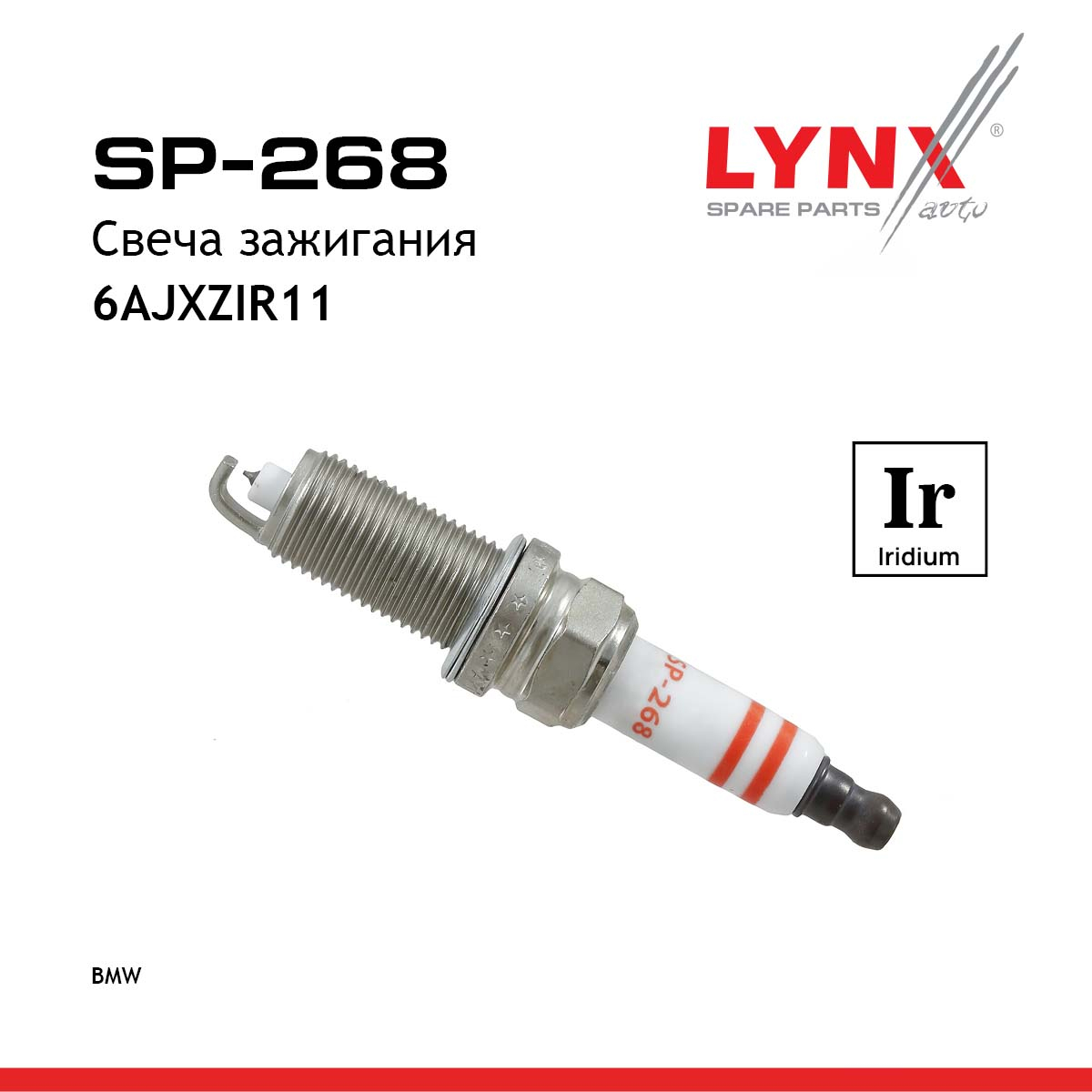 Свеча зажигания 6ajxzir11 (Iridium) - LYNXauto SP-268