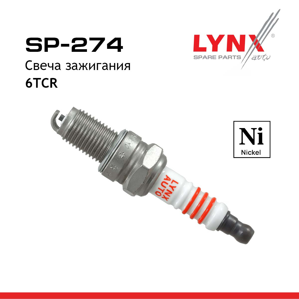 Свеча зажигания 6tcr (Nickel) - LYNXauto SP-274