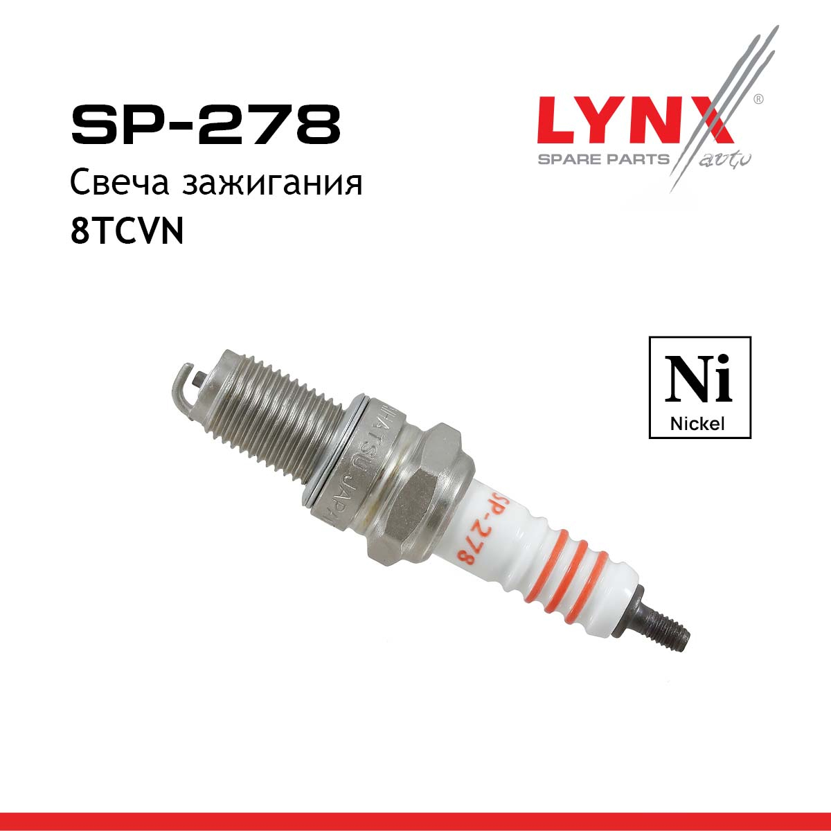 Свеча зажигания 8tcvn (Nickel) - LYNXauto SP-278