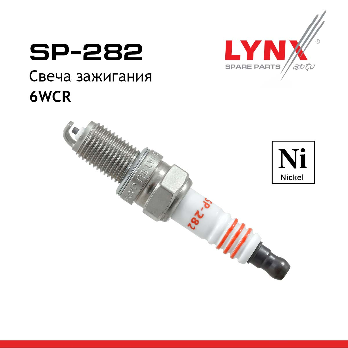 Свеча зажигания 6wcr (Nickel) - LYNXauto SP-282