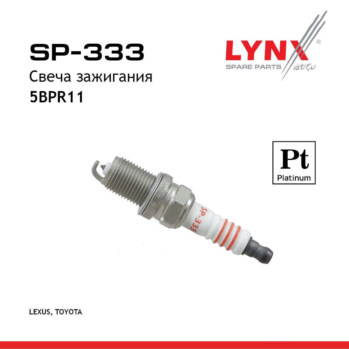 Свеча зажигания 5bpr11 (Platinum) - LYNXauto SP-333