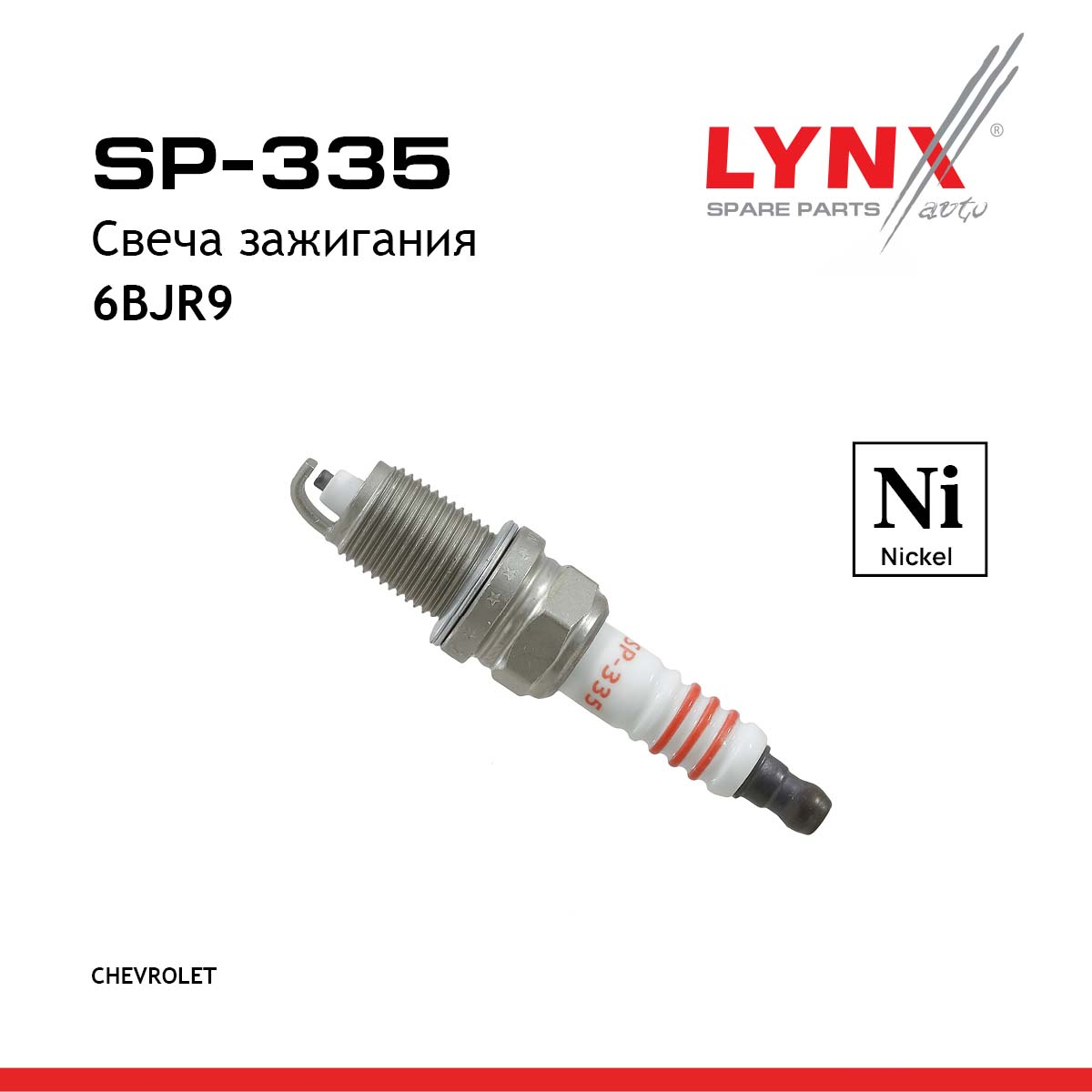 Свеча зажигания 6bjr9 (Nickel) - LYNXauto SP-335