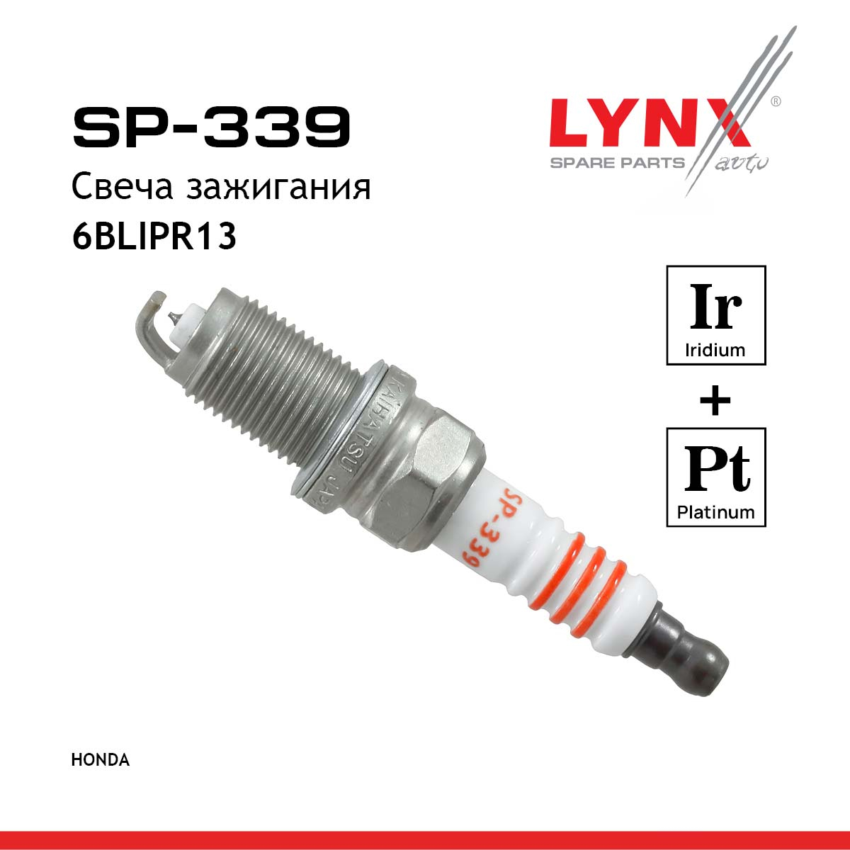 Свеча зажигания 6blipr13 (Iridium + Platinum) - LYNXauto SP-339