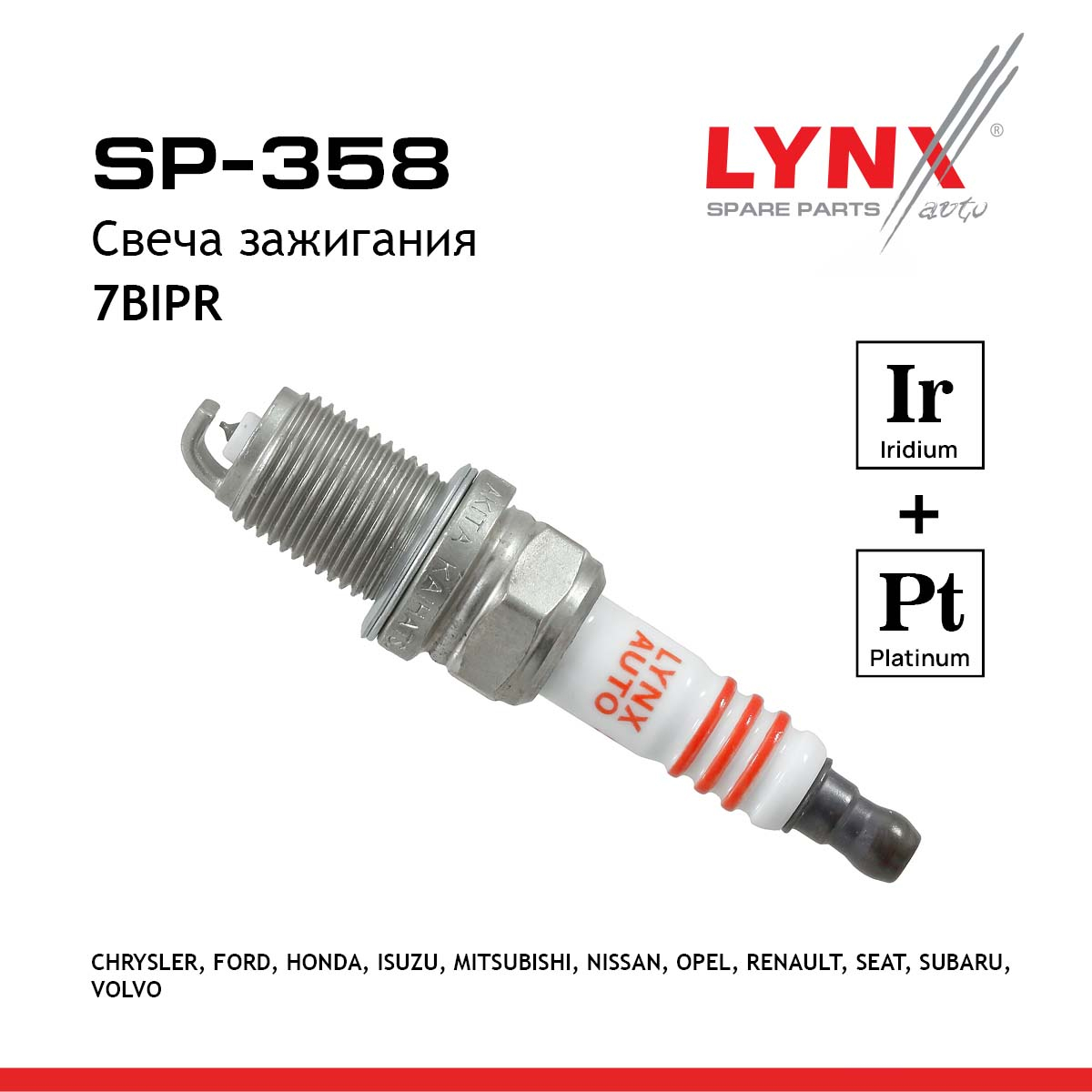 Свеча зажигания 7bipr (Iridium + Platinum) - LYNXauto SP-358