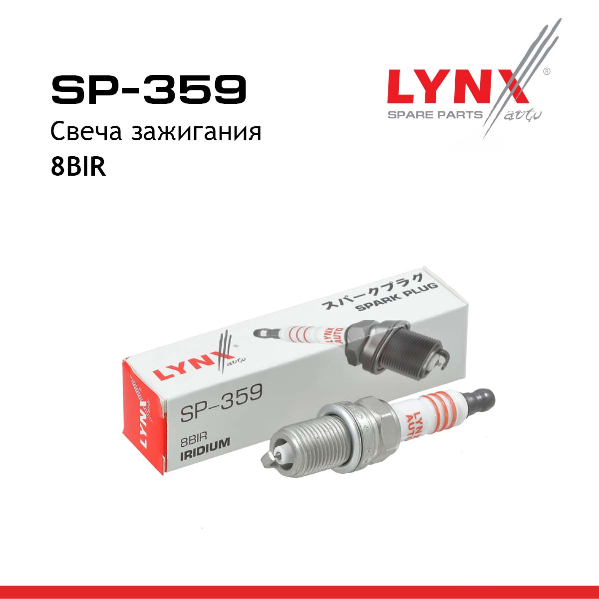 Свеча зажигания 8bir (Iridium) - LYNXauto SP-359