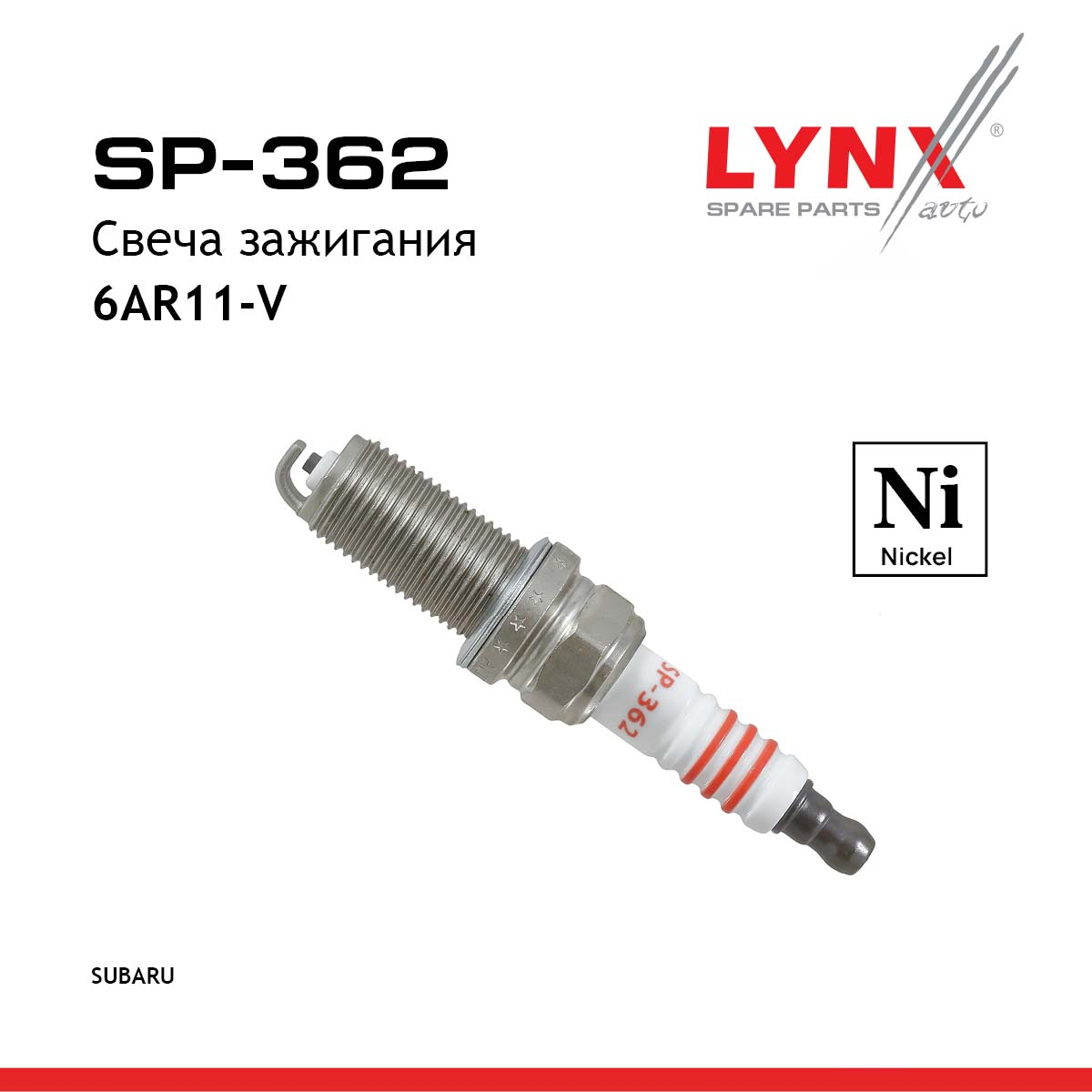 Свеча зажигания 6ar11-v (Nickel) - LYNXauto SP-362
