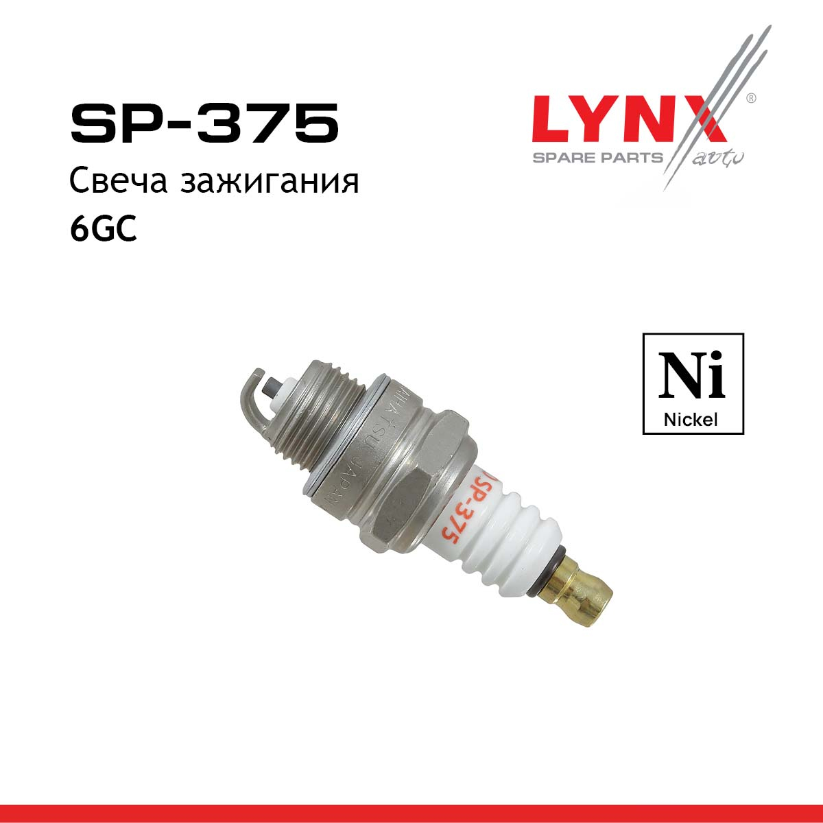 Свеча зажигания 6GC (Nickel) - LYNXauto SP-375