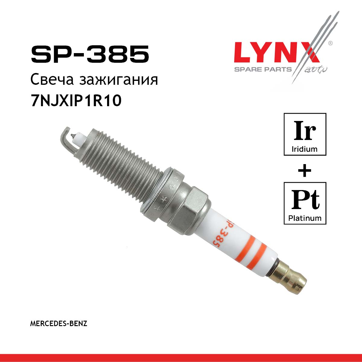 Свеча зажигания 7njxip1r10 (Iridium + Platinum) - LYNXauto SP-385