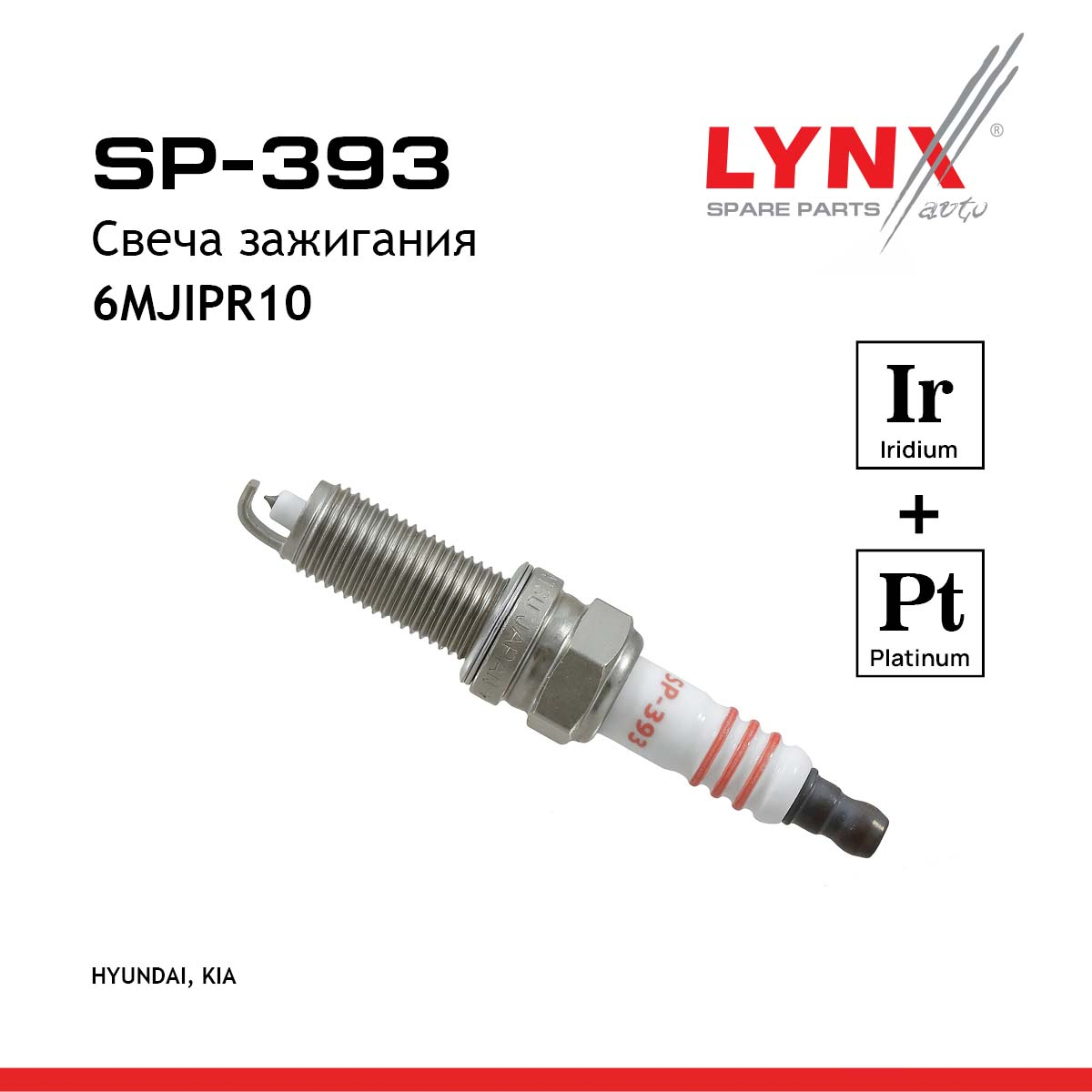 Свеча зажигания 6mjipr10 (Iridium + Platinum) - LYNXauto SP-393