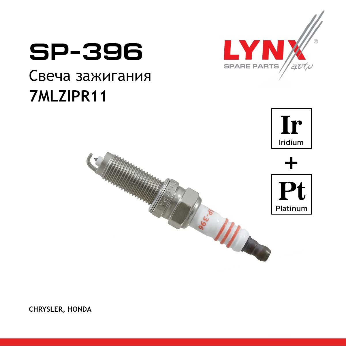 Свеча зажигания 7mlzipr11 (Iridium + Platinum) - LYNXauto SP-396