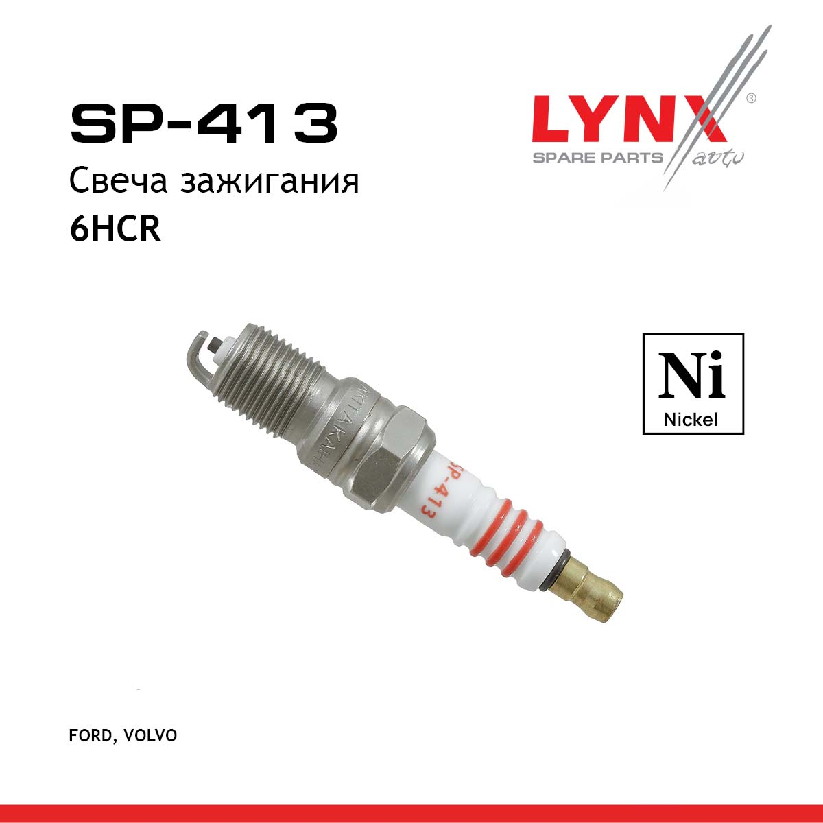 Свеча зажигания 6hcr (Nickel) - LYNXauto SP-413
