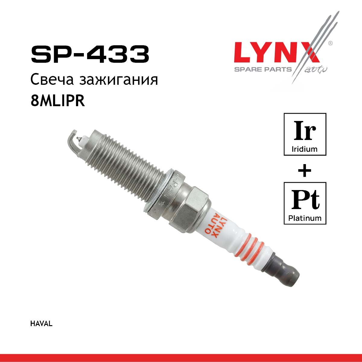Свеча зажигания 8mlipr (Iridium + Platinum) - LYNXauto SP-433