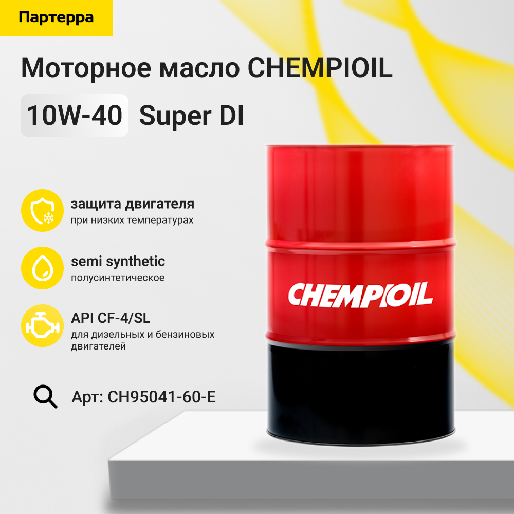 10w-40 Super DI, cf-4/sl, 60л (полусинт. мотор. масло) - CHEMPIOIL CH95041-60-E