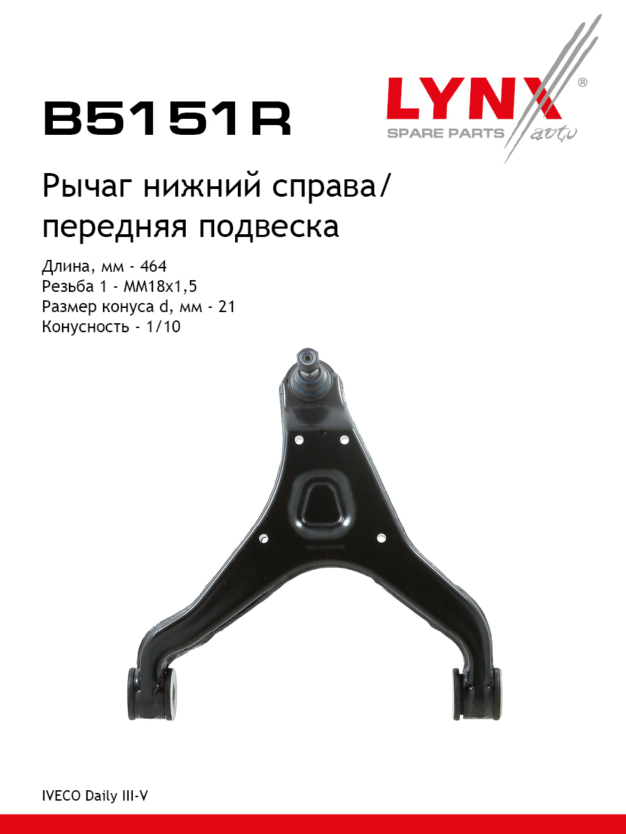 Рычаг подвески | перед прав | - LYNXauto B5151R