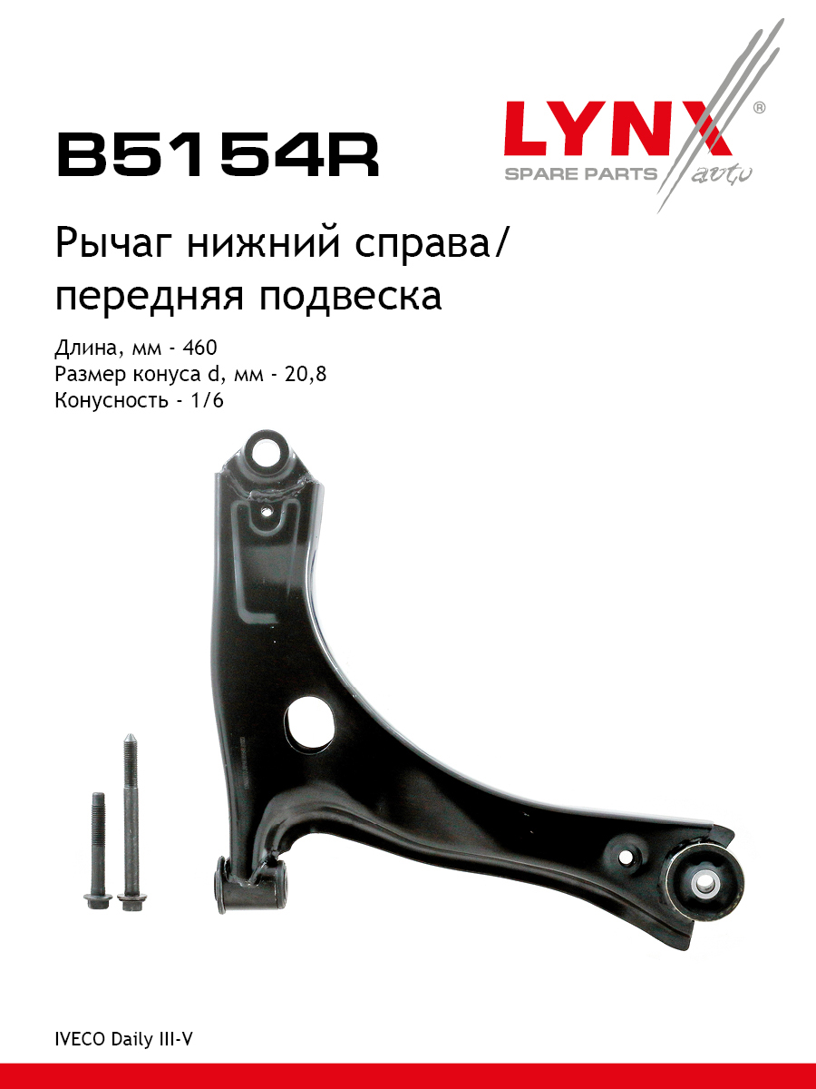Рычаг подвески | перед прав | - LYNXauto B5154R