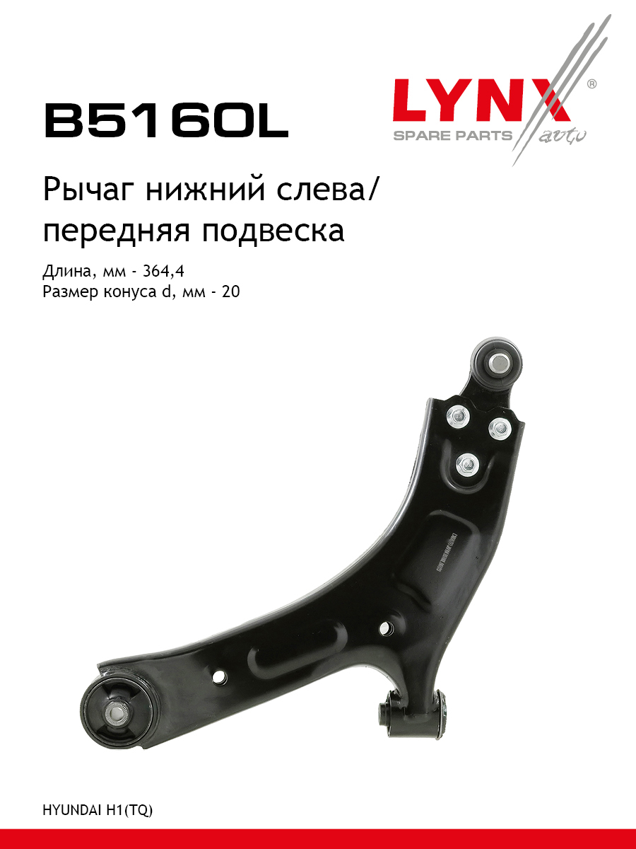 Рычаг подвески | перед лев | - LYNXauto B5160L