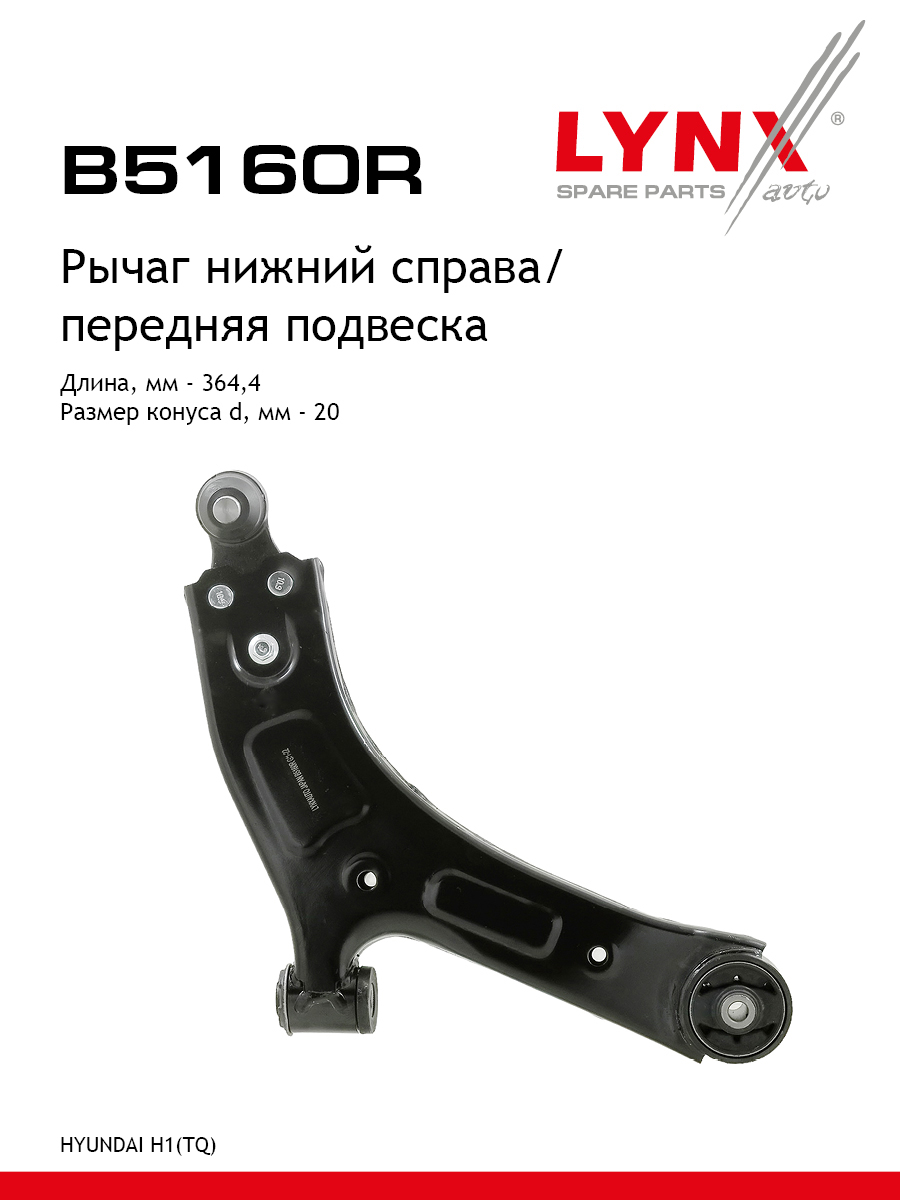 Рычаг подвески | перед прав | - LYNXauto B5160R