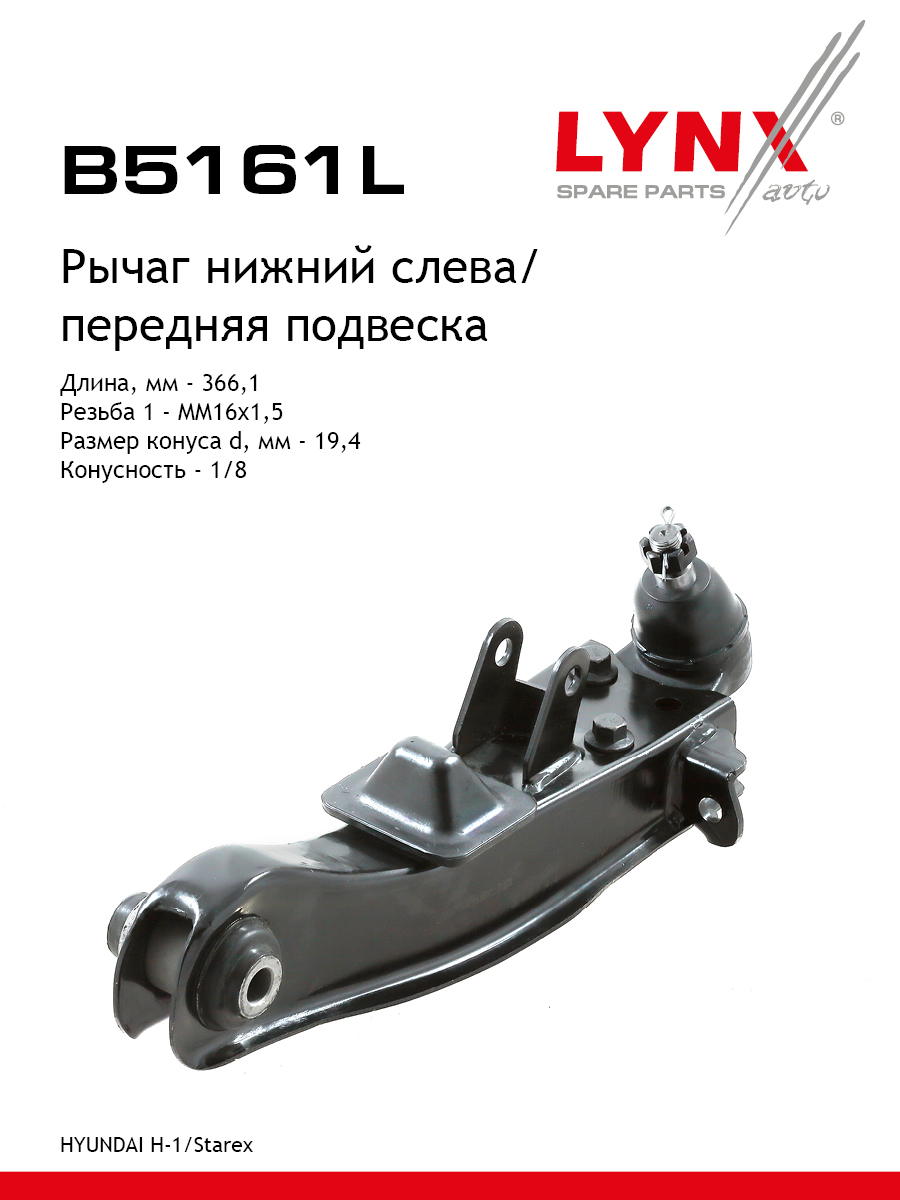 Рычаг подвески | перед лев | - LYNXauto B5161L