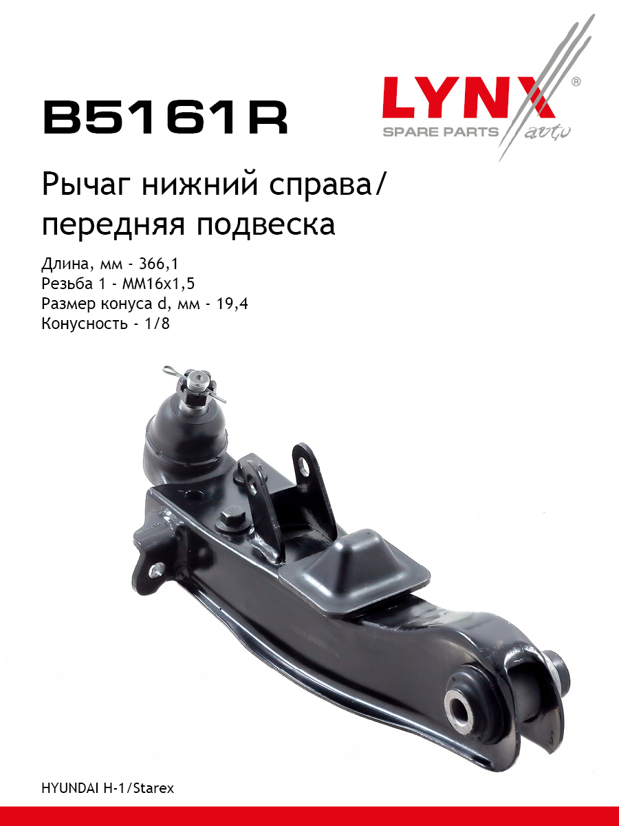 Рычаг подвески | перед прав | - LYNXauto B5161R