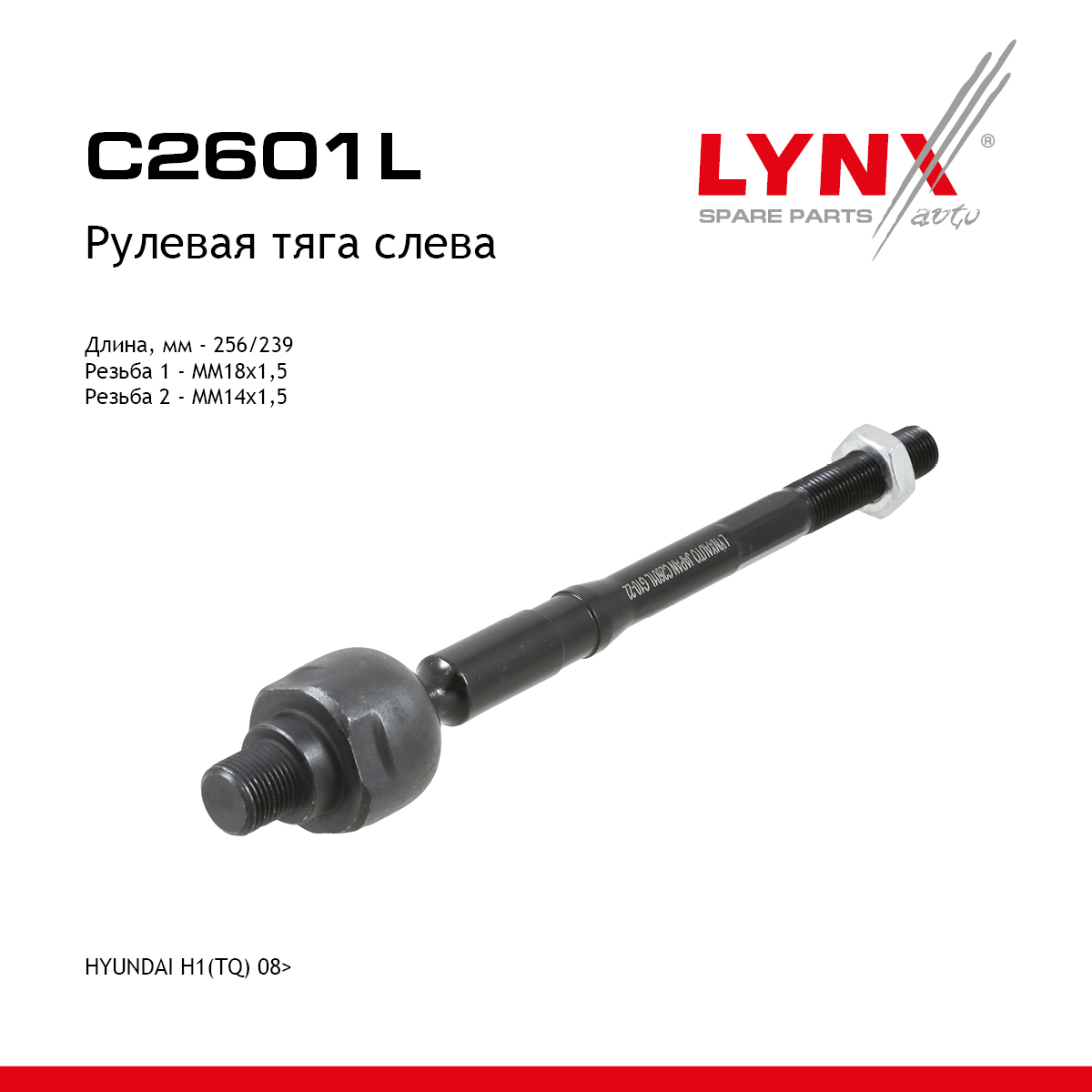 Тяга рулевая | перед лев | - LYNXauto C2601L
