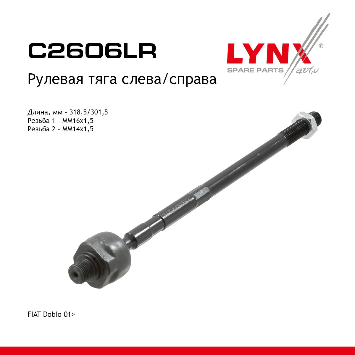 Тяга рулевая | перед прав/лев | - LYNXauto C2606LR