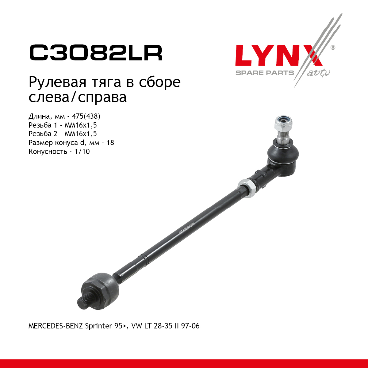 Тяга рулевая в сборе с наконечником | перед прав/лев | - LYNXauto C3082LR
