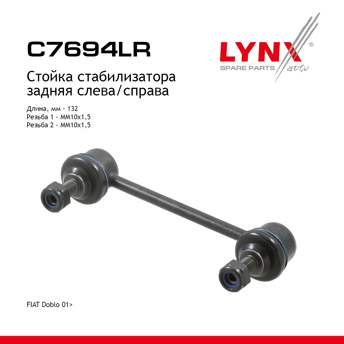 Стойка стабилизатора | зад прав/лев | - LYNXauto C7694LR