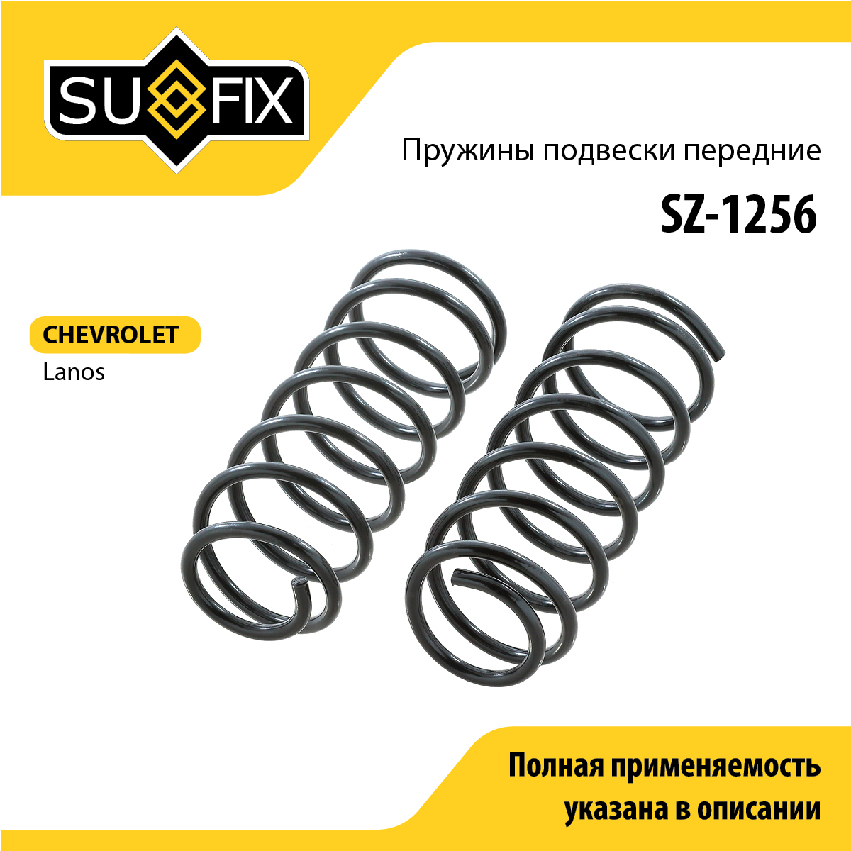 Пружины подвески | перед прав/лев | - SUFIX SZ-1256