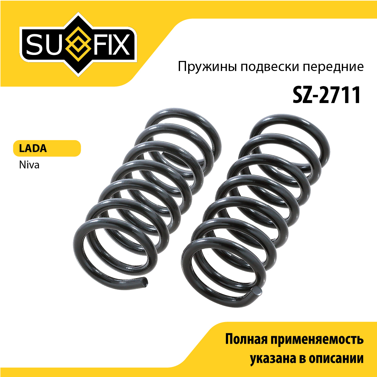 Пружина ходовой части | перед | lada niva 2121/2131 - SUFIX SZ-2711