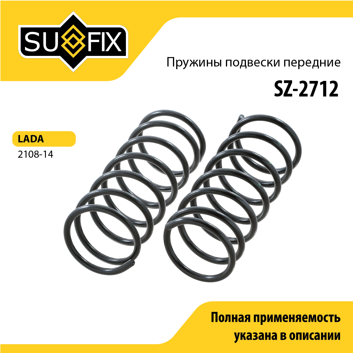 Пружина ходовой части | перед | lada 2108-099/2113-15 - SUFIX SZ-2712