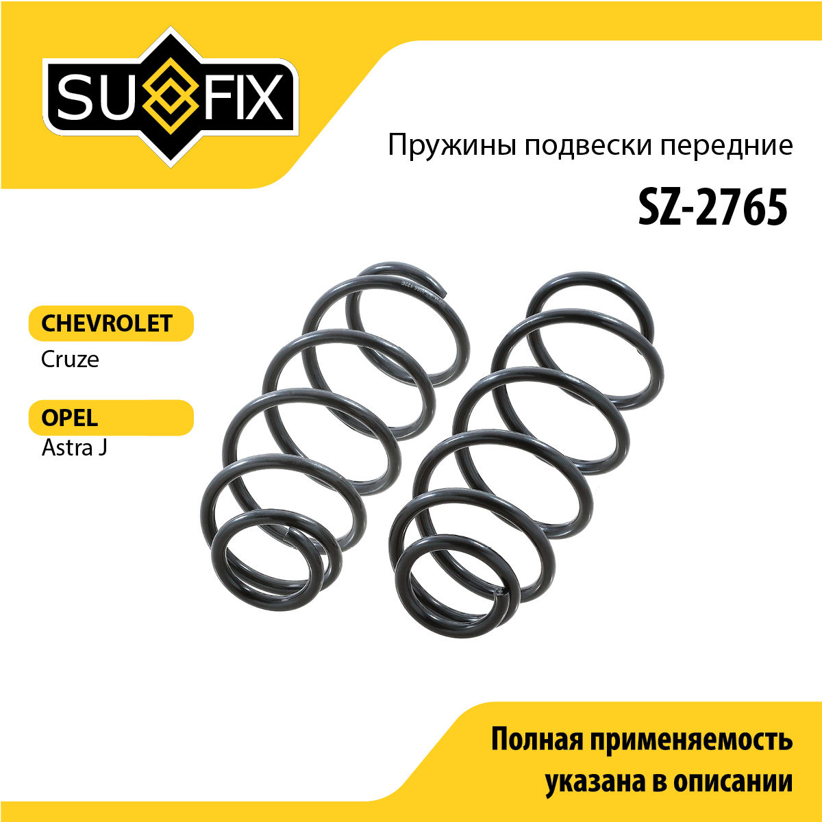 Пружины подвески | перед прав/лев | - SUFIX SZ-2765