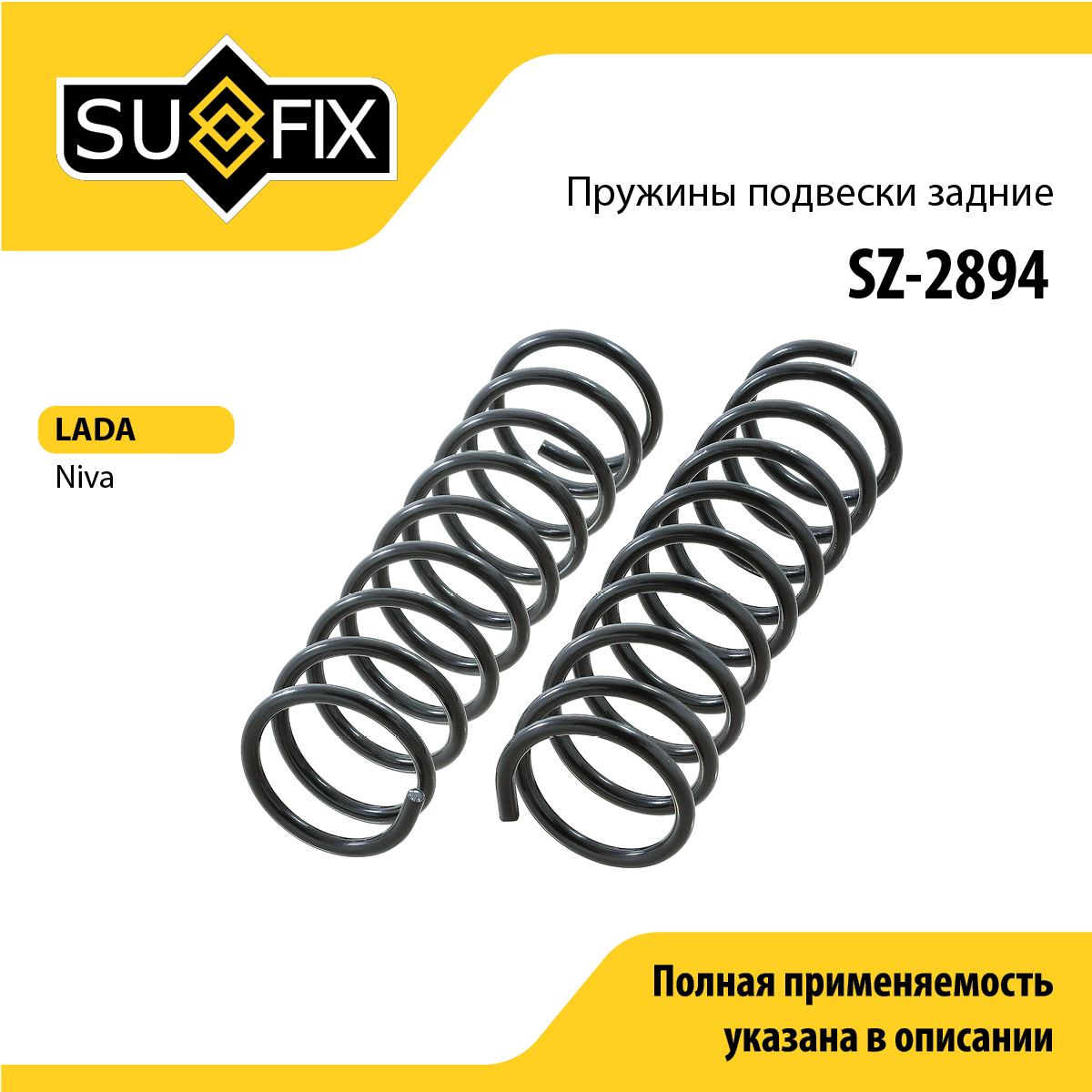Пружина ходовой части | зад | lada niva 2121/2131 - SUFIX SZ-2894