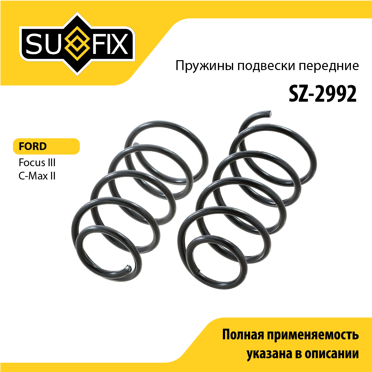 Пружины подвески | перед прав/лев | - SUFIX SZ-2992