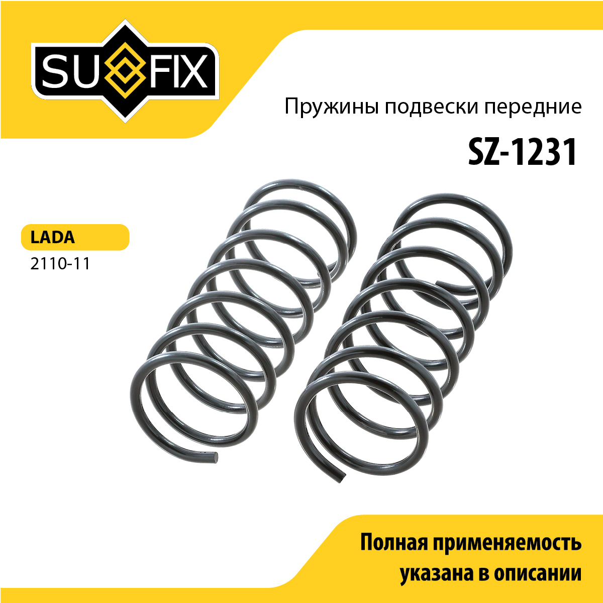 Пружина ходовой части | перед | lada 2110-12 - SUFIX SZ-1231