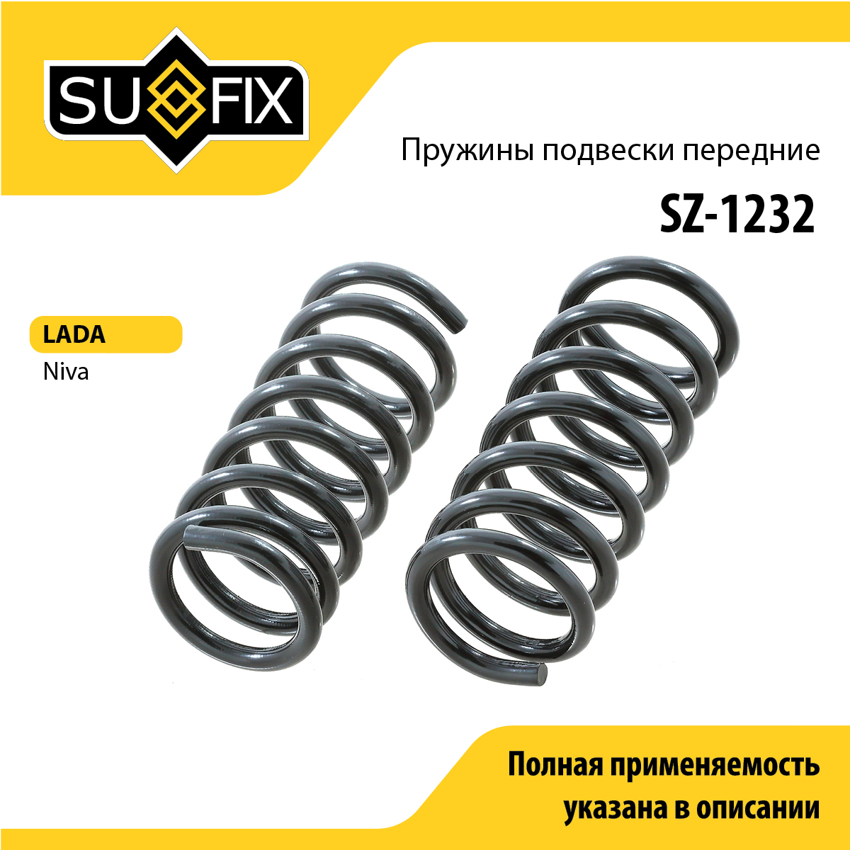 Пружина ходовой части | перед | lada niva 2121/2131 - SUFIX SZ-1232